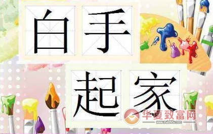 白手起家做什么生意好